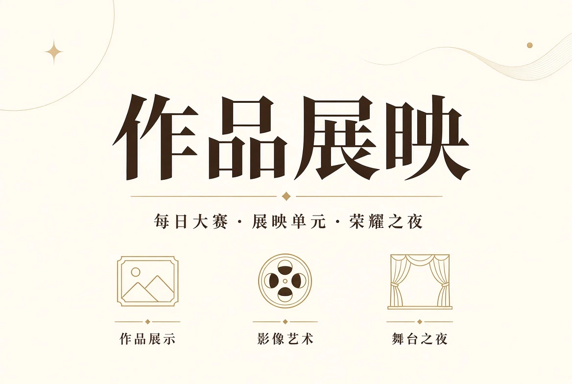典礼页视觉内容